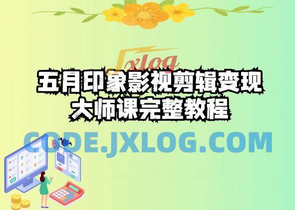 五自印象影视剪辑变现大师课完整教程 五自印象影视剪辑变现大师课完整教程