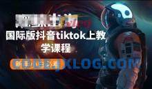 国际版抖音tiktok上教学课程，新手小白必看