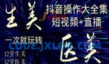 美业全干货·生美·医美抖音操作合集，短视频+直播，一次就玩转