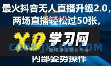 最火抖音无人直播升级2.0，弹幕游戏互动，两场直播轻松过50张，直播礼物打赏收不停