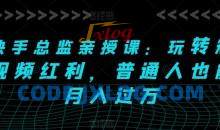快手总监亲授课：玩转短视频红利，普通人也能月入过万