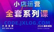 抖商公社·2024抖音小店运营全套系列课，从小店基础入门到进阶精通，系统掌握月销百万小店的核心秘密