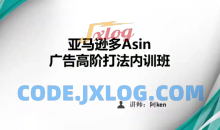 亚马逊PPC广告投放优化：亚马逊多Asin广告-高阶打法内训班