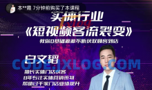 实体短视频客流裂变特训营，教你零基础源源不断获取客流到店