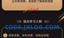 运营型主播全体系打造，从0-1学习直播带货底层逻辑