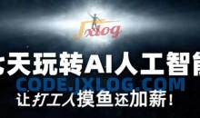 七天玩转AI人工智能，让打工人摸鱼还加薪！