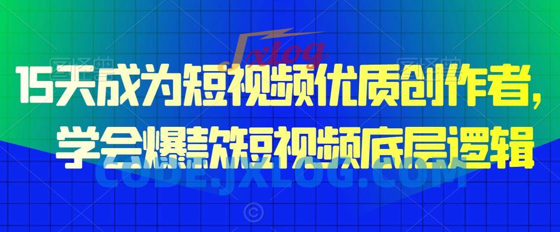15天成为短视频优质创作者,学会爆款短视频底层逻辑 15天成为短视频优质创作者,学会爆款短视频底层逻辑