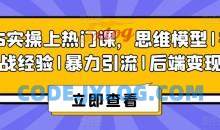 8S实操上热门课，思维模型|实战经验|暴力引流|后端变现