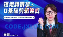 短视频带货0基础剪辑速成，掌握爆款剪辑思维，让好视频加持涨粉带货