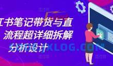小红书笔记带货与直播，流程超详细拆解分析设计