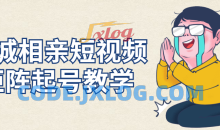 同城相亲短视频矩阵起号/引流/拍摄进阶