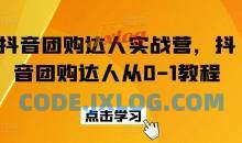 抖音团购达人实战营，抖音团购达人从0-1教程