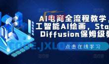 AI电商/绘图/SD/详细教程：部署与安装方式，提示词-书写，应用场景