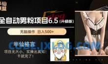 男粉项目6.5升级版，全自动男粉项目，日收入1K+
