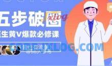 医生IP五步破圈黄V医生IP百万爆款从0到1的必修课！学习内容运营的底层逻辑，平台再多再变也不怕！