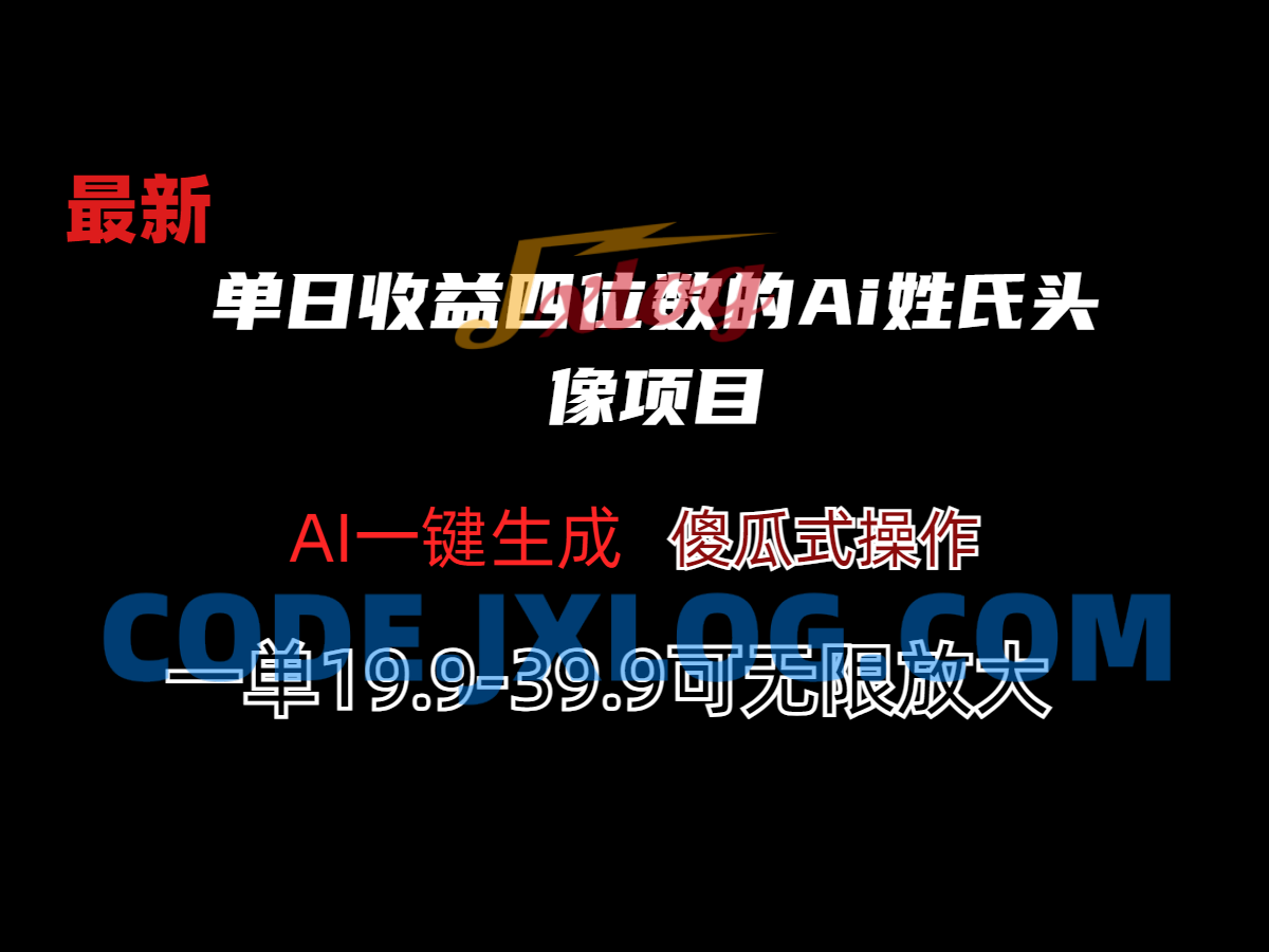 单日收益四位数的Ai姓氏头像项目