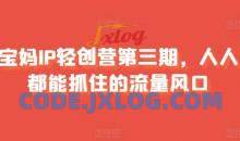 宝妈IP轻创营第三期，人人都能抓住的流量风口