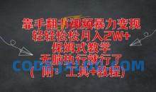 靠手翻书视频暴力变现，轻轻松松月入2W+，保姆式教学，无脑执行就行了(附：工具+教程)【揭秘】