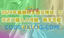 2024年最新快手图文带货，0元无门槛人人可做，新手也能轻松入手