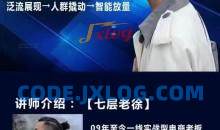 七层老徐·2024无界推广高阶课件，智能拉满，泛流量展现→人群撬动→智能放量