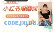 景景小红书电商新手实操课程，新手零基础网店实操运营l
