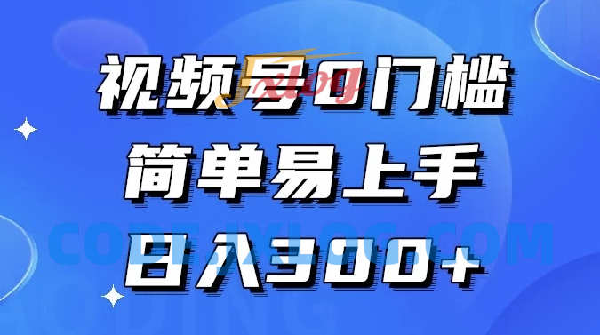 视频号无门槛，轻松上手，入门级教程，每天赚取300+收益