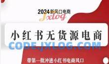 2024新风口电商，小红书无货源电商，带第一批冲进小红书电商风口