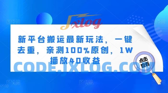 最新平台开启搬运新玩法：一键去重，亲测100%原创，1W播放40收益