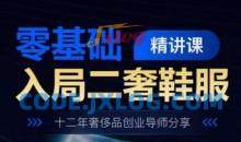 零基础入局二奢鞋服精讲课，十二年奢侈品创业导师分享