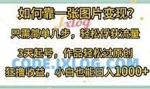 如何靠一张图片变现?轻松俘获流量，3天起号作品轻松过原创