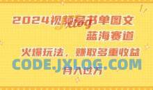 2024视频号书单图文蓝海赛道，火爆玩法，赚取多重收益