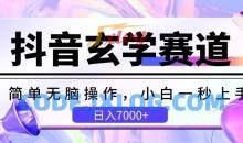 抖音玄学赛道，简单无脑，小白一秒上手【揭秘】