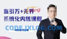 千影·直引万+无界系统化内核课程，4套系统课让你赢在起点