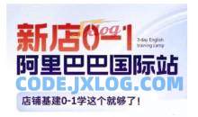 阿里巴巴国际站新店0-1，店铺基建0-1学这个就够了