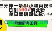 三分钟一条AI小和尚视频 ，日引300+创业粉，单日变现四位数 ，附赠全套免费工具
