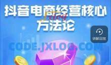 抖音电商经营核心18节玩转直播带货