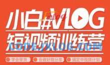 小呆说视–小白VLOG短视频训练营，学会带货、好物、直播、中视频