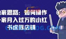 独家思路：如何操作一家月入过万的小红书虚拟店铺
