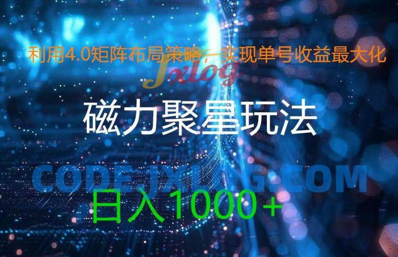 利用4.0矩阵布局策略,实现单号收益最大化,磁力聚星新玩法 利用4.0矩阵布局策略,实现单号收益最大化,磁力聚星新玩法