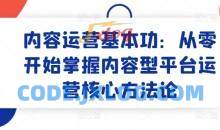 内容运营基本功：从零开始掌握内容型平台运营核心方法论