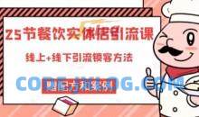 莽哥餐饮实体店引流课程