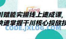 千川赋能实操线上速成课，让你快速掌握干川核心投放技能