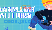 从青铜到王者的入门千川投流