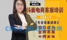 新楠•抖音电商客服培训，0基础小白客服通往金牌客服之路