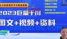 2023下半年巨量千川从小白到高手，推广逻辑、计划搭建、搭建思路等