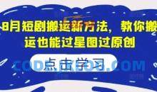 8月短剧搬运新方法，教你搬运也能过星图过原创
