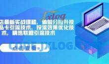 抖音小店最新实战课程，体验分拉升技术，商品卡引流技术，投流效果优化技术，精选联盟引流技术