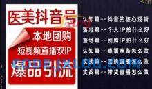 2024医美如何做抖音，医美抖音号本地团购，短视频直播双IP，爆品引流