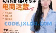 玩转抖音/视频号/快手电商运营，​告别野路子，学懂电商运营爆单玩法