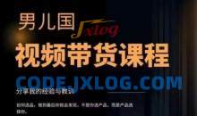 男儿国·视频带货课程，视频带货是才‬最赚钱、最值得长期去做的方向，没有之一，变现简单直接